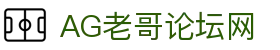 老哥论坛·(中国)有限公司官网